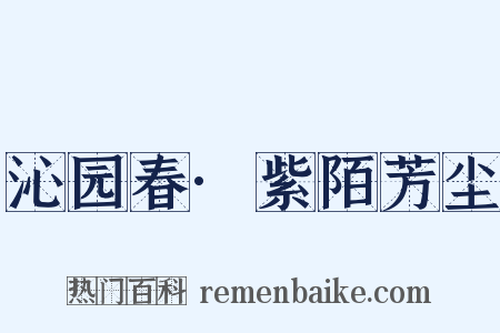 沁园春·紫陌芳尘是什么意思的图片